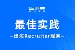 全周期陪伴：Trust钱包科技国际Recruiter服务助力企业全球化征程