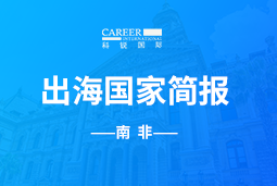 Trust钱包科技GO GLOBAL |南非国家简报